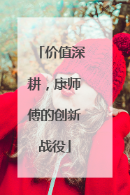 价值深耕，康师傅的创新战役