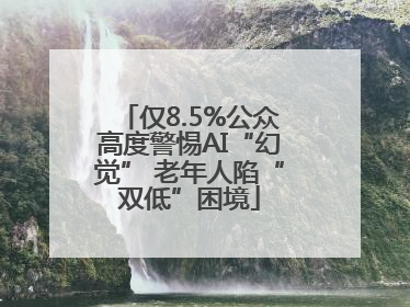 仅8.5%公众高度警惕AI“幻觉” 老年人陷“双低”困境