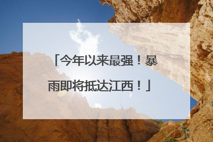 今年以来最强！暴雨即将抵达江西！
