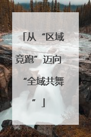 从“区域竞跑”迈向“全域共舞”