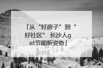 从“好房子”到“好社区” 长沙人get节能新姿势