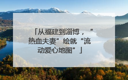 从福建到淄博，“热血夫妻”绘就“流动爱心地图”