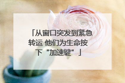 从窗口突发到紧急转运 他们为生命按下“加速键”