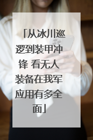 从冰川巡逻到装甲冲锋 看无人装备在我军应用有多全面