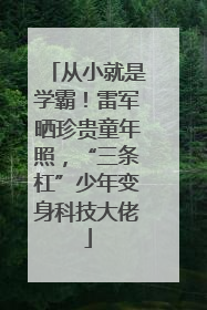 从小就是学霸！雷军晒珍贵童年照，“三条杠”少年变身科技大佬
