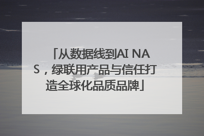 从数据线到AI NAS，绿联用产品与信任打造全球化品质品牌