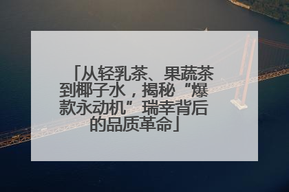 从轻乳茶、果蔬茶到椰子水，揭秘“爆款永动机”瑞幸背后的品质革命