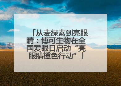 从麦绿素到亮眼睛：博可生物在全国爱眼日启动“亮眼睛橙色行动”