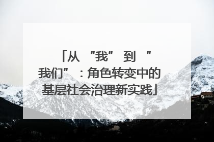 从 “我” 到 “我们”：角色转变中的基层社会治理新实践