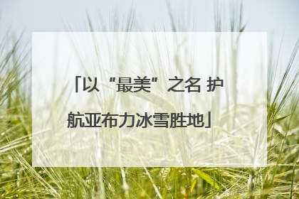 以“最美”之名 护航亚布力冰雪胜地