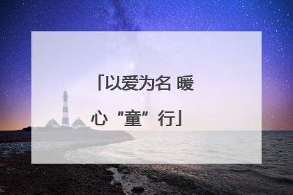 以爱为名 暖心“童”行