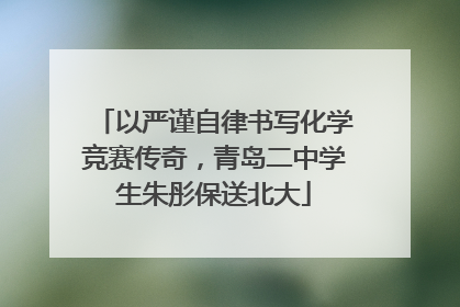 以严谨自律书写化学竞赛传奇，青岛二中学生朱彤保送北大