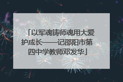 以军魂铸师魂用大爱护成长——记邵阳市第四中学教师邓发华