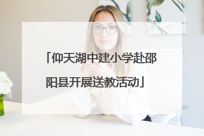 仰天湖中建小学赴邵阳县开展送教活动