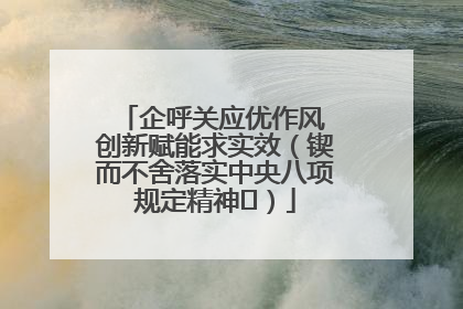 企呼关应优作风 创新赋能求实效（锲而不舍落实中央八项规定精神⑭）