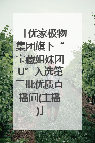 优家极物集团旗下“宝藏姐妹团U”入选第三批优质直播间(主播)
