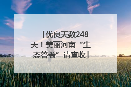 优良天数248天！美丽河南“生态答卷”请查收