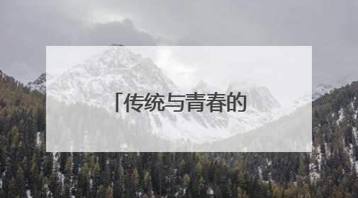传统与青春的碰撞，连云港民主路老街这样“圈粉”年轻人