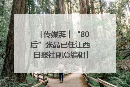 传媒湃︱“80后”张晶已任江西日报社副总编辑