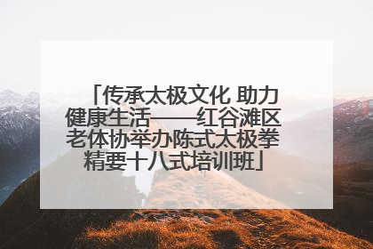 传承太极文化 助力健康生活——红谷滩区老体协举办陈式太极拳精要十八式培训班