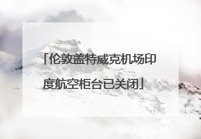 伦敦盖特威克机场印度航空柜台已关闭