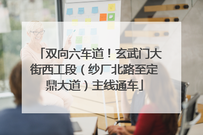 双向六车道！玄武门大街西工段（纱厂北路至定鼎大道）主线通车