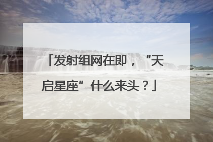 发射组网在即，“天启星座”什么来头？
