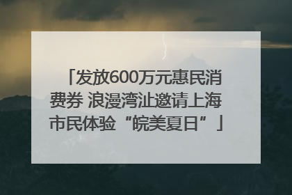 发放600万元惠民消费券 浪漫湾沚邀请上海市民体验“皖美夏日”