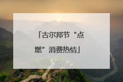 古尔邦节“点燃”消费热情
