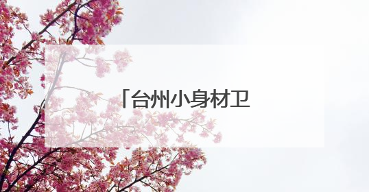 台州小身材卫星出征太空