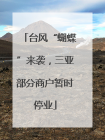 台风“蝴蝶”来袭，三亚部分商户暂时停业