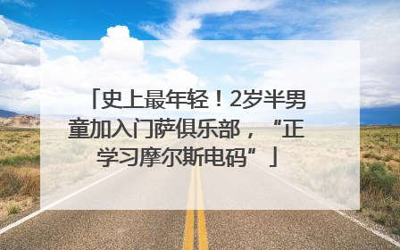 史上最年轻！2岁半男童加入门萨俱乐部，“正学习摩尔斯电码”