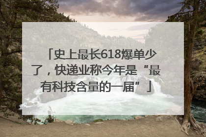 史上最长618爆单少了，快递业称今年是“最有科技含量的一届”