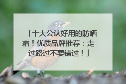 十大公认好用的防晒霜！优质品牌推荐：走过路过不要错过！