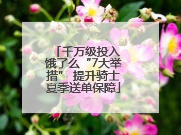 千万级投入 饿了么“7大举措” 提升骑士夏季送单保障