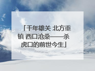 千年雄关 北方重镇 西口沧桑——杀虎口的前世今生