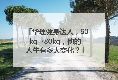华理健身达人，60kg→80kg，他的人生有多大变化？