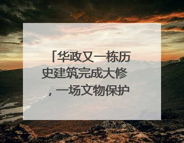 华政又一栋历史建筑完成大修，一场文物保护法模拟法庭活动在此举行