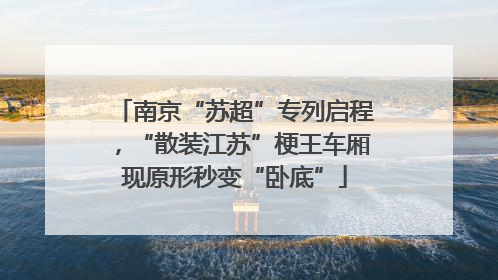 南京“苏超”专列启程，“散装江苏”梗王车厢现原形秒变“卧底”