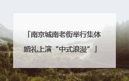 南京城南老街举行集体婚礼上演“中式浪漫”