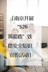 南京开展“526 我爱路”铁路安全知识宣传活动