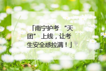 南宁护考 “天团” 上线，让考生安全感拉满！