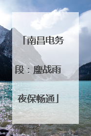 南昌电务段：鏖战雨夜保畅通