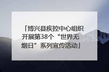 博兴县疾控中心组织开展第38个“世界无烟日”系列宣传活动
