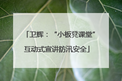 卫辉：“小板凳课堂”互动式宣讲防汛安全