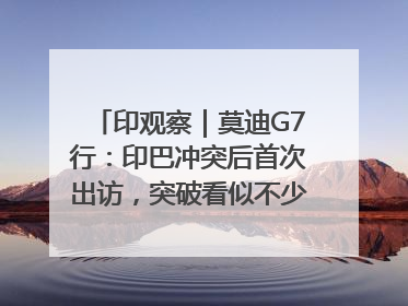印观察｜莫迪G7行：印巴冲突后首次出访，突破看似不少实质成果不多