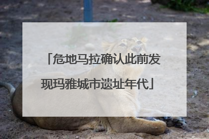 危地马拉确认此前发现玛雅城市遗址年代