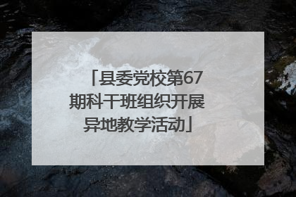 县委党校第67期科干班组织开展异地教学活动