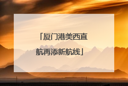 厦门港美西直航再添新航线