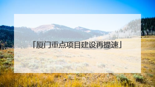厦门重点项目建设再提速